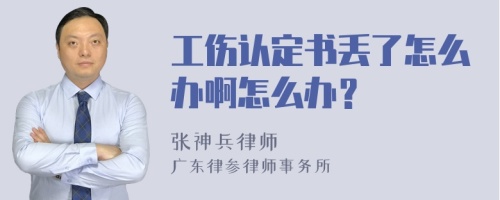 工伤认定书丢了怎么办啊怎么办？