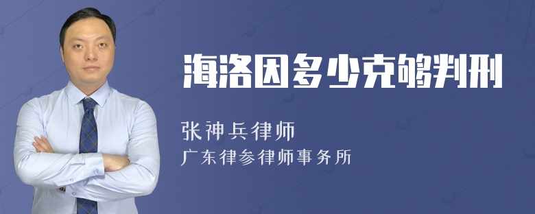 海洛因多少克够判刑