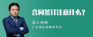 合同签订注意什么？