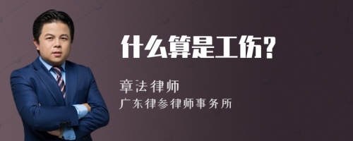 什么算是工伤？