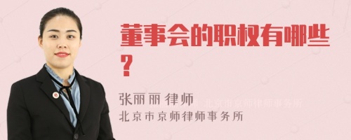 董事会的职权有哪些?