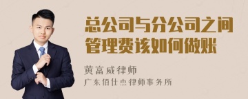 总公司与分公司之间管理费该如何做账