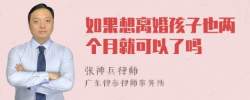 如果想离婚孩子也两个月就可以了吗