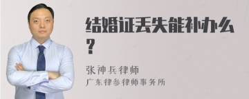 结婚证丢失能补办么？