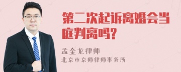 第二次起诉离婚会当庭判离吗?