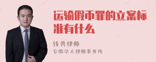 运输假币罪的立案标准有什么