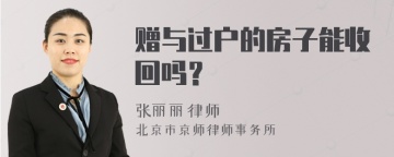 赠与过户的房子能收回吗？