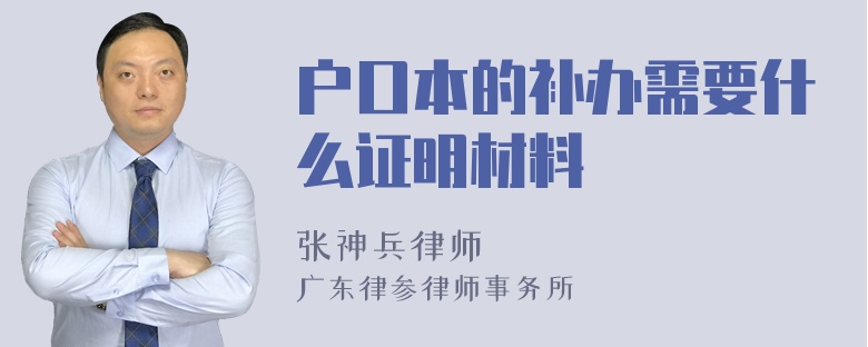 户口本的补办需要什么证明材料