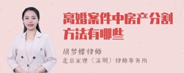 离婚案件中房产分割方法有哪些