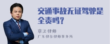 交通事故无证驾驶是全责吗？