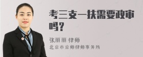 考三支一扶需要政审吗？