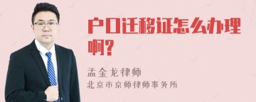 户口迁移证怎么办理啊?