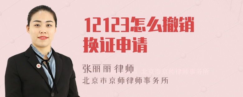 12123怎么撤销换证申请