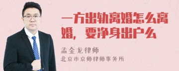 一方出轨离婚怎么离婚，要净身出户么