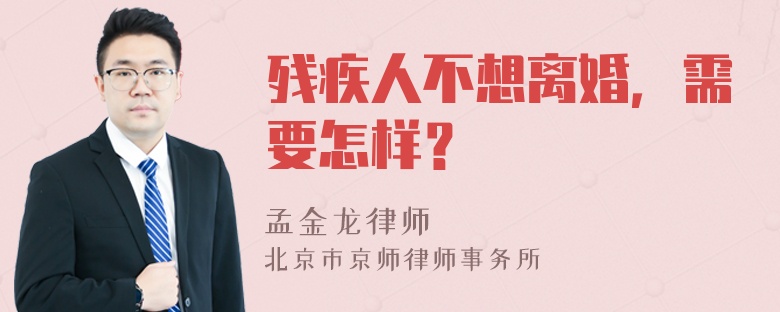 残疾人不想离婚，需要怎样？