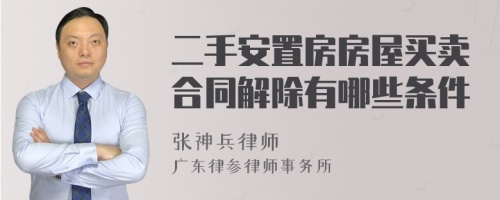 二手安置房房屋买卖合同解除有哪些条件