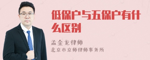 低保户与五保户有什么区别