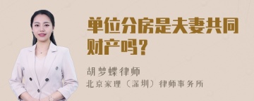 单位分房是夫妻共同财产吗？