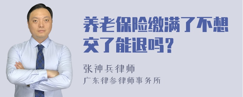 养老保险缴满了不想交了能退吗？