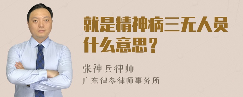 就是精神病三无人员什么意思？