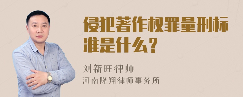 侵犯著作权罪量刑标准是什么？