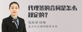 代理签的合同是怎么规定的？