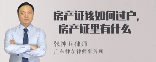 房产证该如何过户, 房产证里有什么