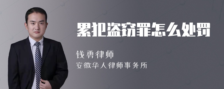 累犯盗窃罪怎么处罚