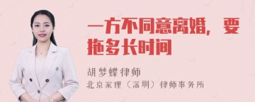 一方不同意离婚，要拖多长时间