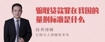 骗取贷款罪在我国的量刑标准是什么