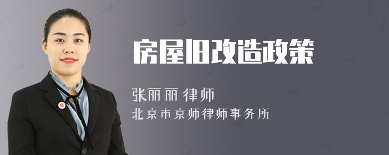 房屋旧改造政策