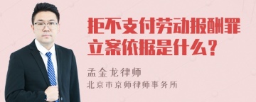 拒不支付劳动报酬罪立案依据是什么？