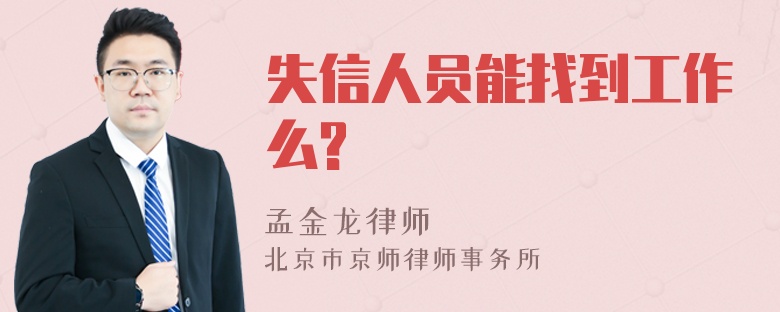 失信人员能找到工作么?