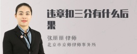 违章扣三分有什么后果