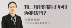 有二维码的鸽子不归还犯法吗？