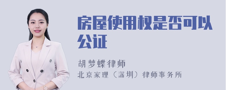 房屋使用权是否可以公证