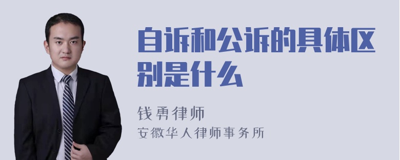 自诉和公诉的具体区别是什么