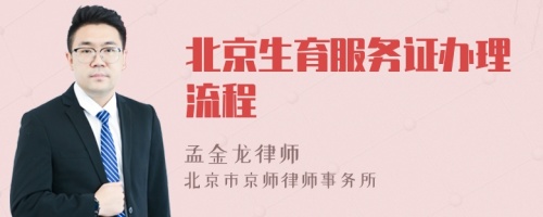 北京生育服务证办理流程