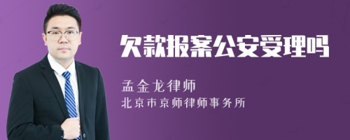 欠款报案公安受理吗