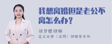 我想离婚但是老公不离怎么办？