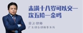 未满十八岁可以交一次五险一金吗