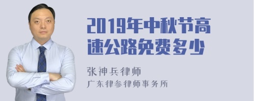 2019年中秋节高速公路免费多少