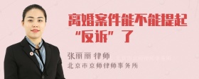 离婚案件能不能提起“反诉”了