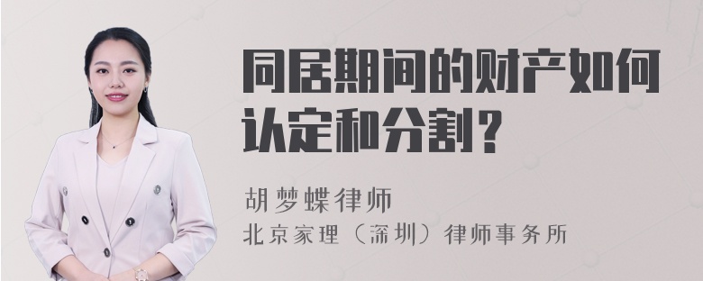 同居期间的财产如何认定和分割？