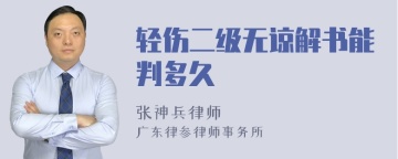 轻伤二级无谅解书能判多久