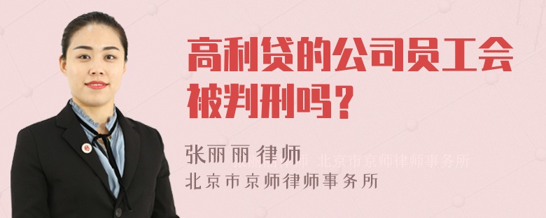 高利贷的公司员工会被判刑吗？