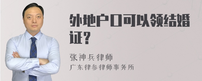 外地户口可以领结婚证？