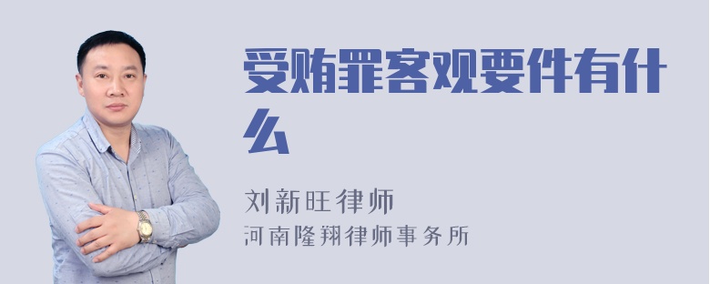 受贿罪客观要件有什么