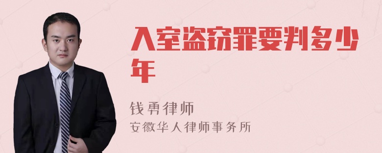 入室盗窃罪要判多少年