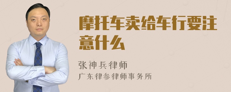 摩托车卖给车行要注意什么